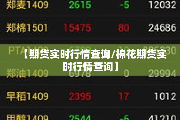 【期货实时行情查询/棉花期货实时行情查询】