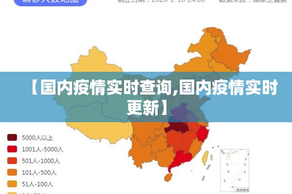 【国内疫情实时查询,国内疫情实时更新】