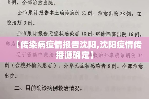 【传染病疫情报告沈阳,沈阳疫情传播源确定】