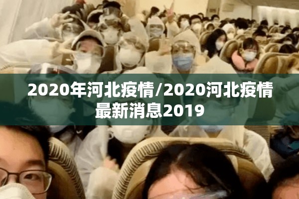 2020年河北疫情/2020河北疫情最新消息2019
