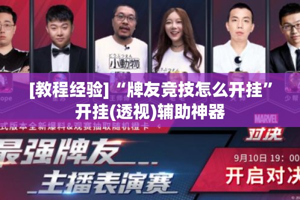 [教程经验]“牌友竞技怎么开挂”开挂(透视)辅助神器
