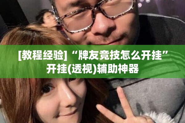 [教程经验]“牌友竞技怎么开挂”开挂(透视)辅助神器