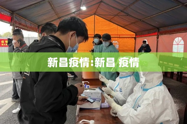 新昌疫情:新昌 疫情