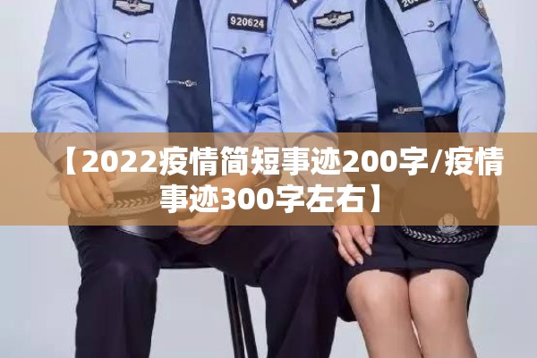 【2022疫情简短事迹200字/疫情事迹300字左右】