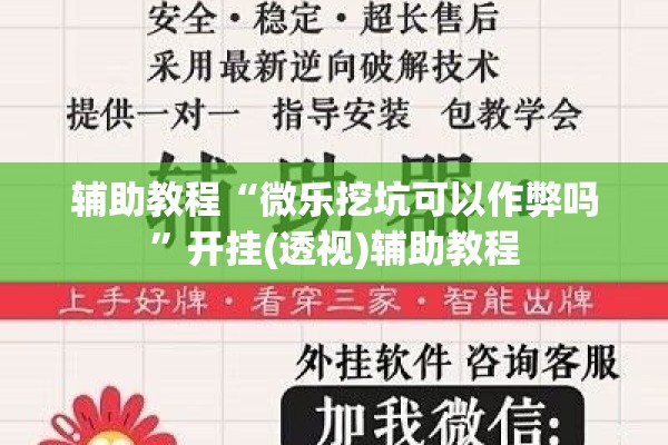 辅助教程“微乐挖坑可以作弊吗”开挂(透视)辅助教程