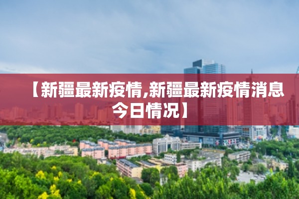 【新疆最新疫情,新疆最新疫情消息今日情况】