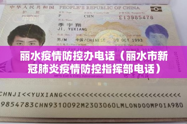 丽水疫情防控办电话（丽水市新冠肺炎疫情防控指挥部电话）