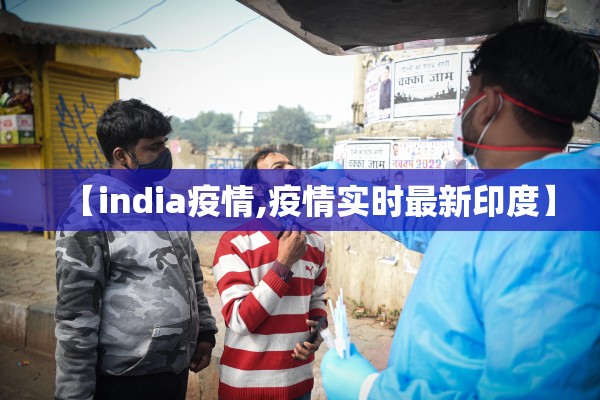 【india疫情,疫情实时最新印度】