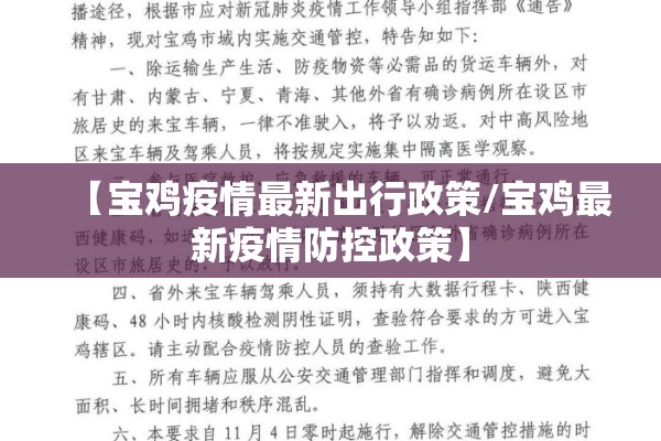 【宝鸡疫情最新出行政策/宝鸡最新疫情防控政策】
