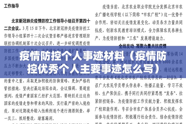 疫情防控个人事迹材料（疫情防控优秀个人主要事迹怎么写）