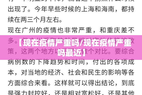 【现在疫情严重吗/现在疫情严重吗最近】