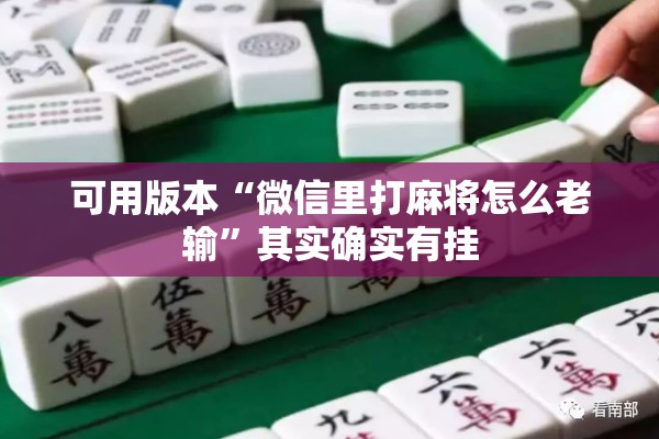 可用版本“微信里打麻将怎么老输	”其实确实有挂