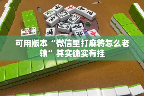 可用版本“微信里打麻将怎么老输”其实确实有挂
