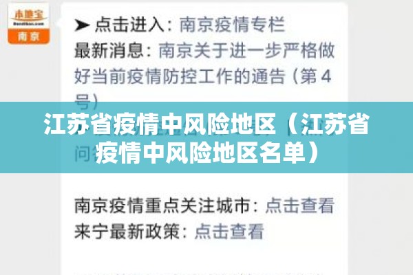 江苏省疫情中风险地区（江苏省疫情中风险地区名单）