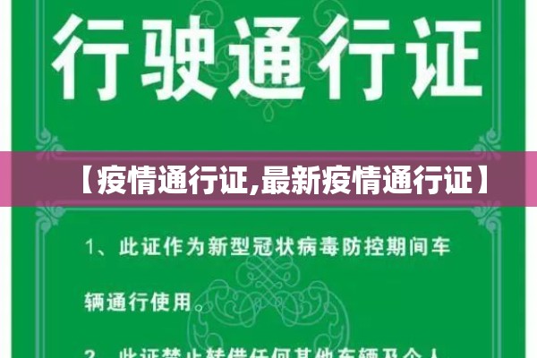 【疫情通行证,最新疫情通行证】