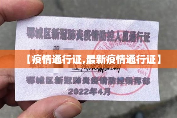 【疫情通行证,最新疫情通行证】