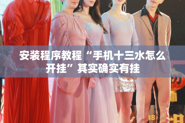 安装程序教程“手机十三水怎么开挂	”其实确实有挂