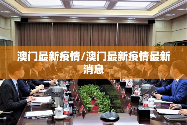 澳门最新疫情/澳门最新疫情最新消息