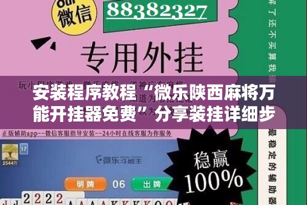 安装程序教程“微乐陕西麻将万能开挂器免费”分享装挂详细步骤