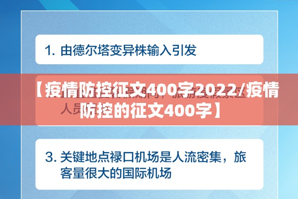 【疫情防控征文400字2022/疫情防控的征文400字】