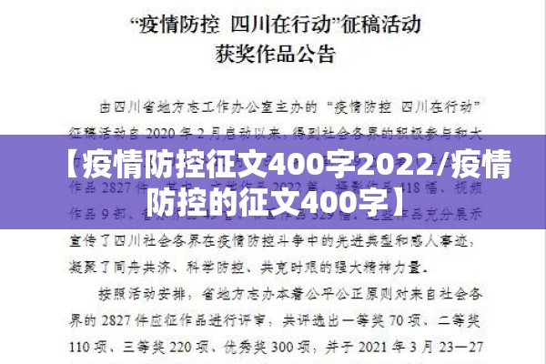 【疫情防控征文400字2022/疫情防控的征文400字】
