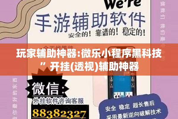 玩家辅助神器:微乐小程序黑科技”开挂(透视)辅助神器
