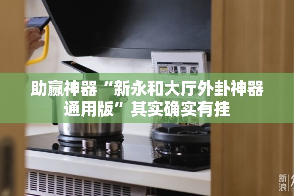 助赢神器“新永和大厅外卦神器通用版”其实确实有挂