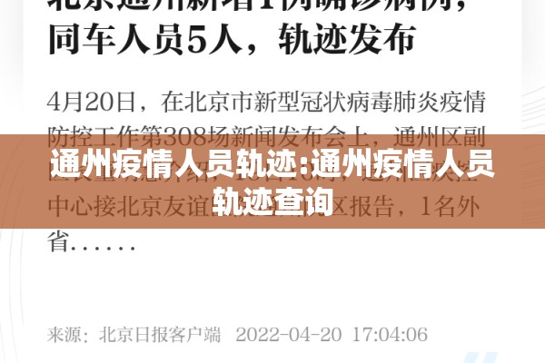 通州疫情人员轨迹:通州疫情人员轨迹查询