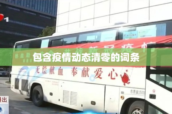 包含疫情动态清零的词条