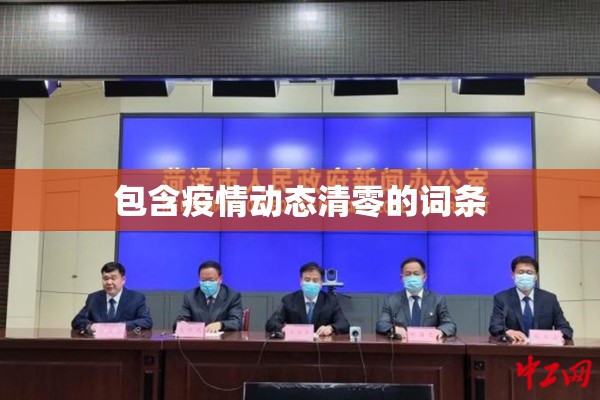 包含疫情动态清零的词条