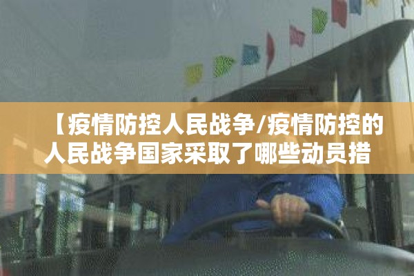 【疫情防控人民战争/疫情防控的人民战争国家采取了哪些动员措施】
