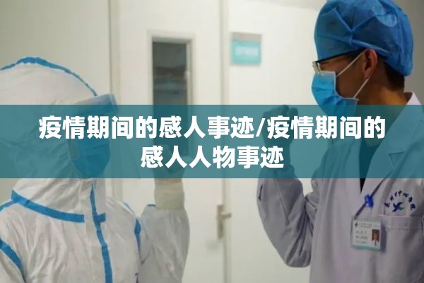 疫情期间的感人事迹/疫情期间的感人人物事迹