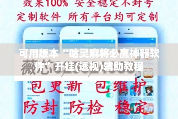 可用版本“哈灵麻将必赢神器软件”开挂(透视)辅助教程