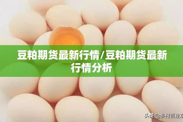 豆粕期货最新行情/豆粕期货最新行情分析
