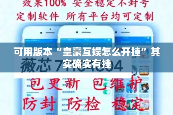 可用版本“皇豪互娱怎么开挂	”其实确实有挂