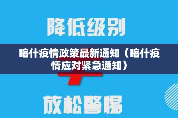 喀什疫情政策最新通知（喀什疫情应对紧急通知）