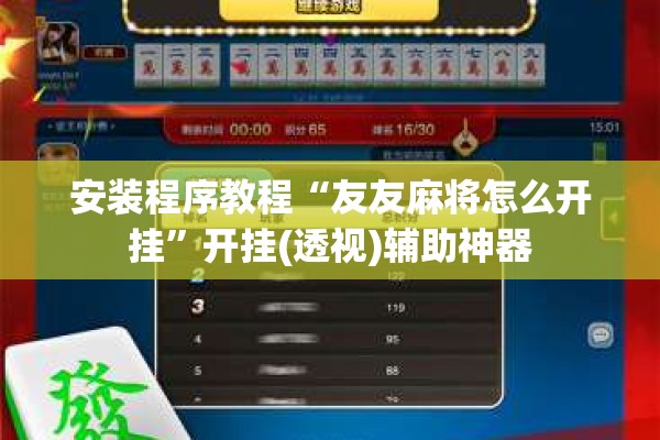 安装程序教程“友友麻将怎么开挂”开挂(透视)辅助神器