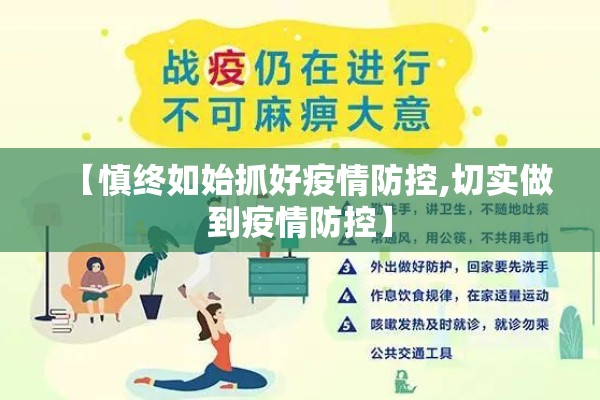 【慎终如始抓好疫情防控,切实做到疫情防控】