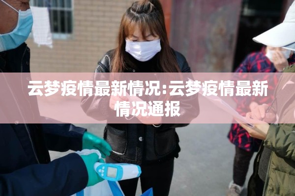 云梦疫情最新情况:云梦疫情最新情况通报