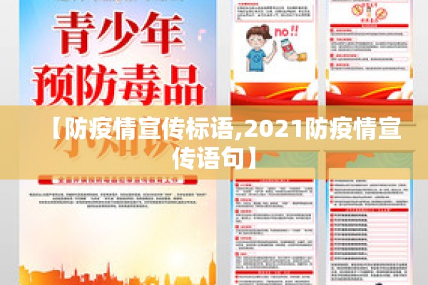 【防疫情宣传标语,2021防疫情宣传语句】
