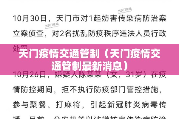 天门疫情交通管制（天门疫情交通管制最新消息）