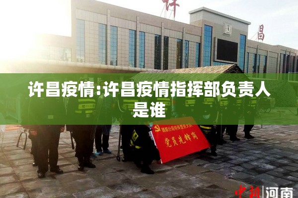 许昌疫情:许昌疫情指挥部负责人是谁