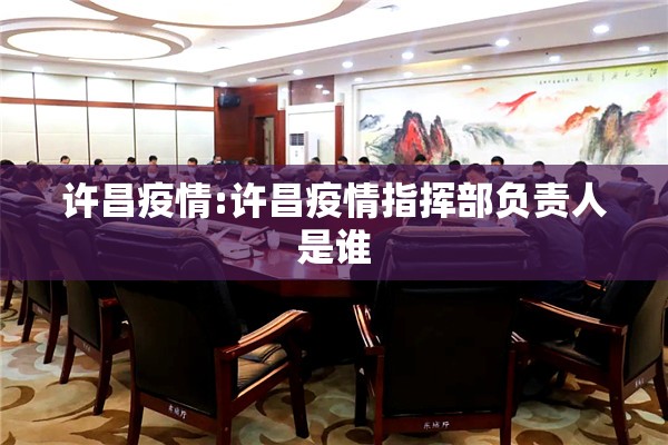 许昌疫情:许昌疫情指挥部负责人是谁