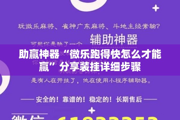 助赢神器“微乐跑得快怎么才能赢	”分享装挂详细步骤