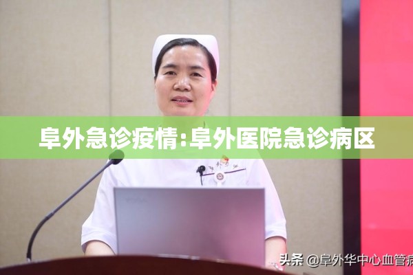 阜外急诊疫情:阜外医院急诊病区