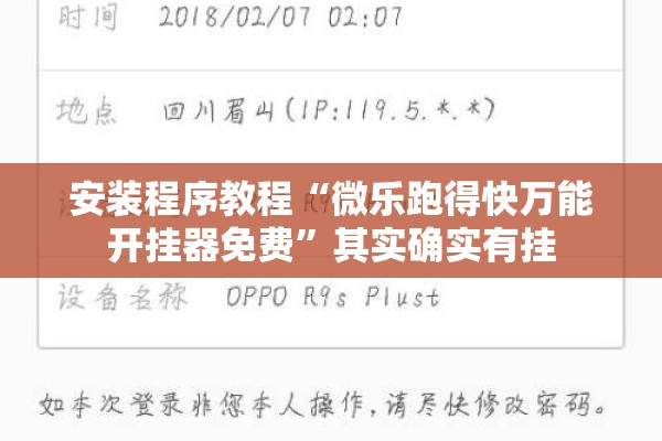 安装程序教程“微乐跑得快万能开挂器免费”其实确实有挂