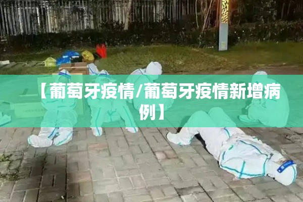 【葡萄牙疫情/葡萄牙疫情新增病例】