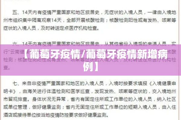 【葡萄牙疫情/葡萄牙疫情新增病例】