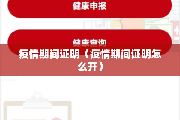 疫情期间证明(疫情期间证明怎么开) 疫情期间证明(疫情期间证明怎么开)