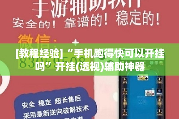 [教程经验]“手机跑得快可以开挂吗”开挂(透视)辅助神器